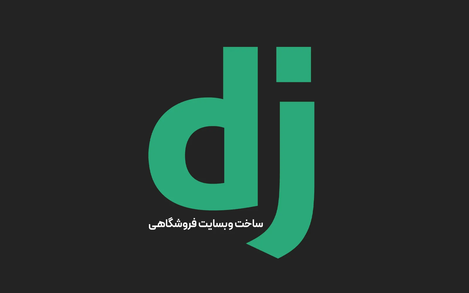 ساخت فروشگاه با جنگو