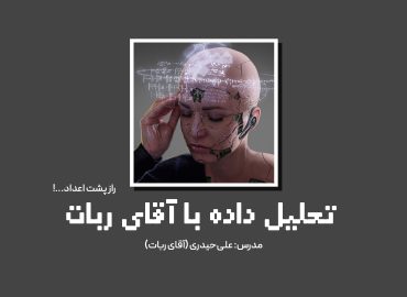 دوره تحلیل داده با آقای ربات