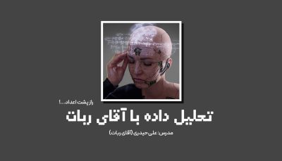 دوره تحلیل داده با آقای ربات