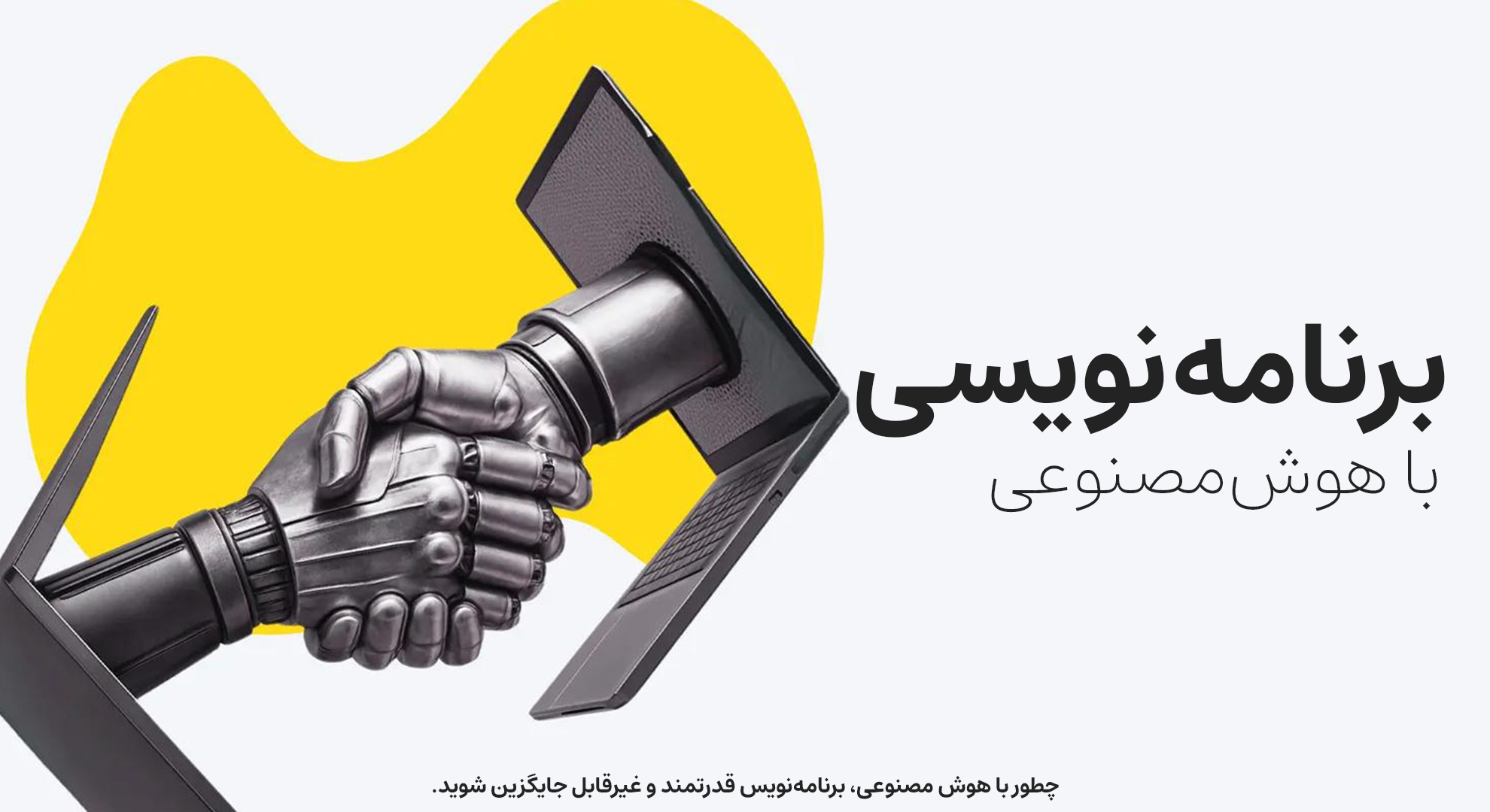 دوره برنامه‌نویسی با هوش‌مصنوعی (Vibe Coding)